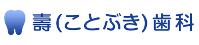 壽（ことぶき）歯科